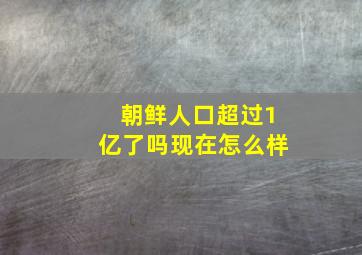 朝鲜人口超过1亿了吗现在怎么样