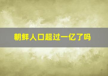 朝鲜人口超过一亿了吗