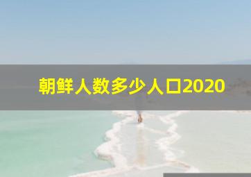 朝鲜人数多少人口2020