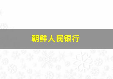 朝鲜人民银行