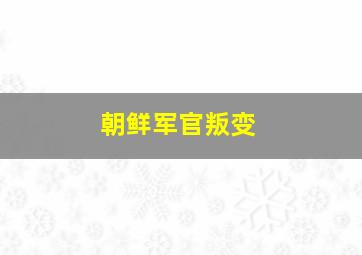 朝鲜军官叛变