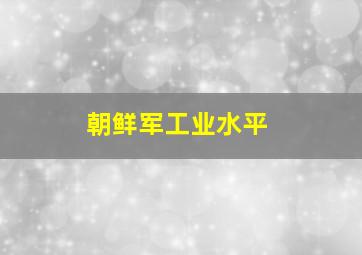 朝鲜军工业水平