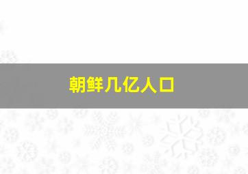 朝鲜几亿人口