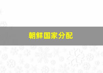 朝鲜国家分配