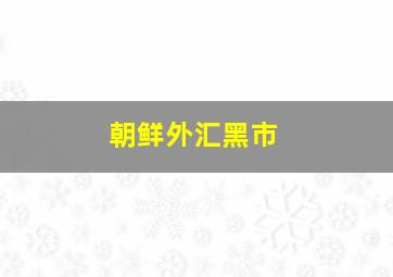 朝鲜外汇黑市