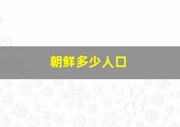 朝鲜多少人口