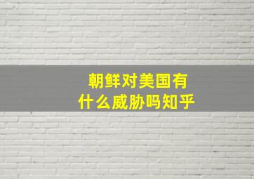 朝鲜对美国有什么威胁吗知乎