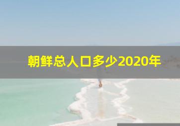 朝鲜总人口多少2020年