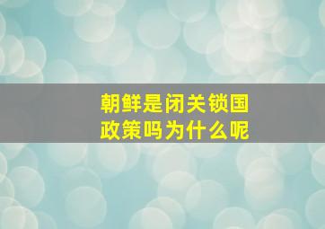 朝鲜是闭关锁国政策吗为什么呢