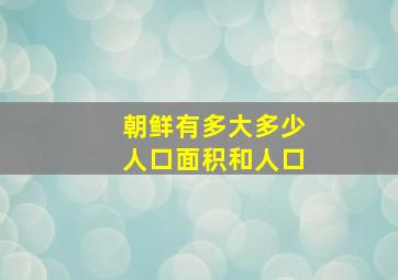 朝鲜有多大多少人口面积和人口