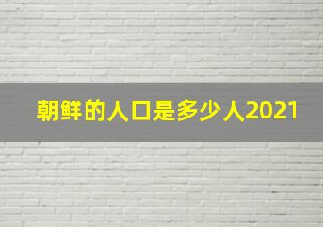 朝鲜的人口是多少人2021