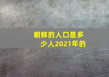 朝鲜的人口是多少人2021年的