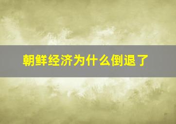 朝鲜经济为什么倒退了