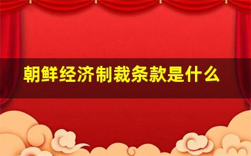 朝鲜经济制裁条款是什么