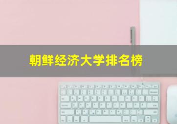 朝鲜经济大学排名榜