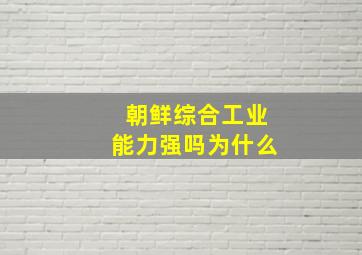 朝鲜综合工业能力强吗为什么