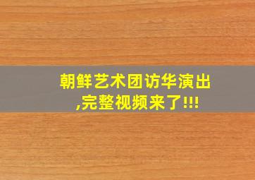 朝鲜艺术团访华演出,完整视频来了!!!