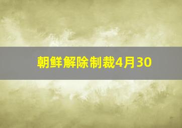 朝鲜解除制裁4月30