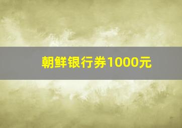 朝鲜银行券1000元