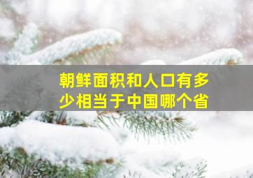 朝鲜面积和人口有多少相当于中国哪个省