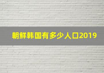 朝鲜韩国有多少人口2019