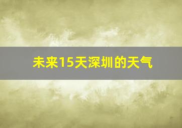 未来15天深圳的天气