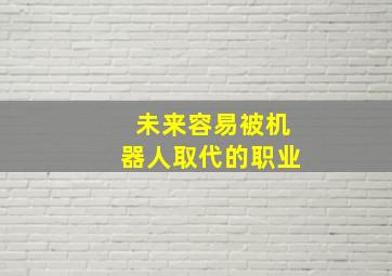 未来容易被机器人取代的职业