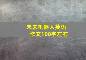 未来机器人英语作文100字左右