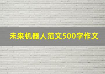 未来机器人范文500字作文