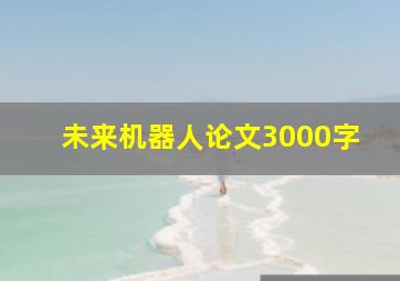 未来机器人论文3000字