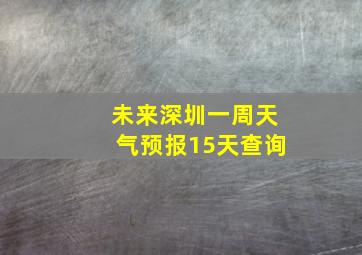 未来深圳一周天气预报15天查询