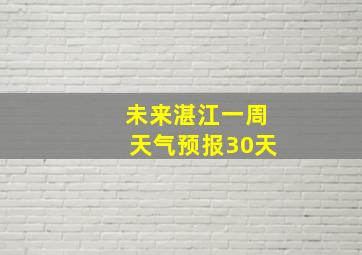 未来湛江一周天气预报30天