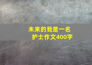 未来的我是一名护士作文400字