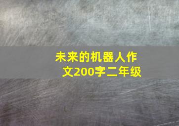 未来的机器人作文200字二年级