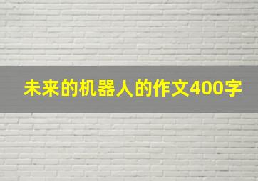 未来的机器人的作文400字