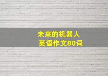 未来的机器人英语作文80词