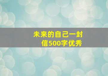 未来的自己一封信500字优秀