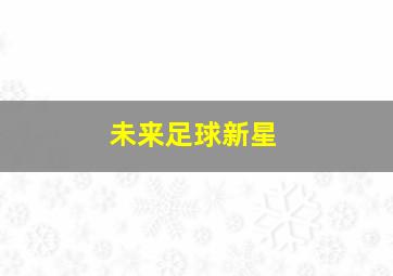 未来足球新星