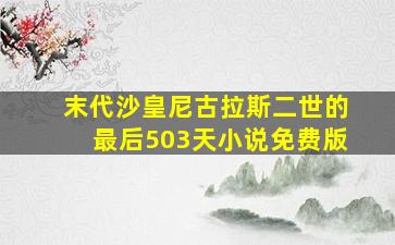 末代沙皇尼古拉斯二世的最后503天小说免费版