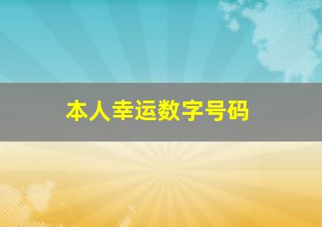 本人幸运数字号码