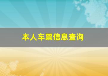 本人车票信息查询