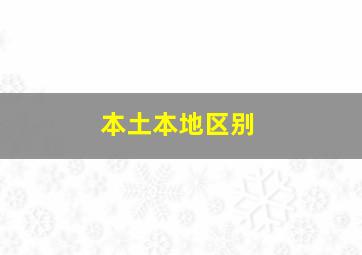 本土本地区别