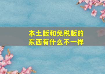 本土版和免税版的东西有什么不一样