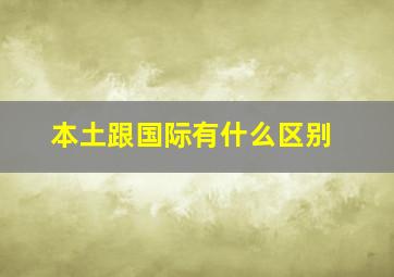 本土跟国际有什么区别