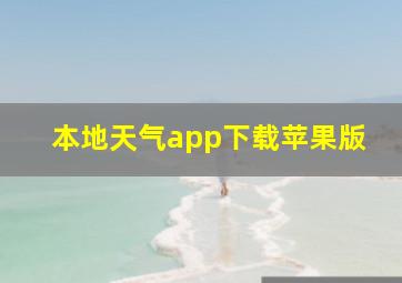 本地天气app下载苹果版