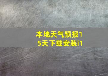 本地天气预报15天下载安装i1