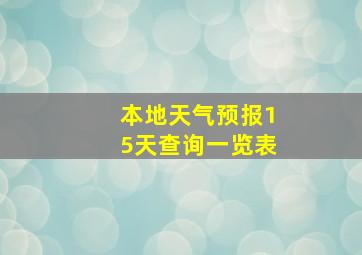 本地天气预报15天查询一览表