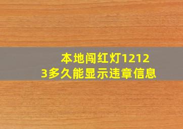 本地闯红灯12123多久能显示违章信息