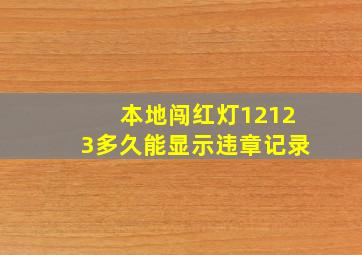 本地闯红灯12123多久能显示违章记录