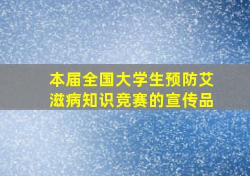 本届全国大学生预防艾滋病知识竞赛的宣传品